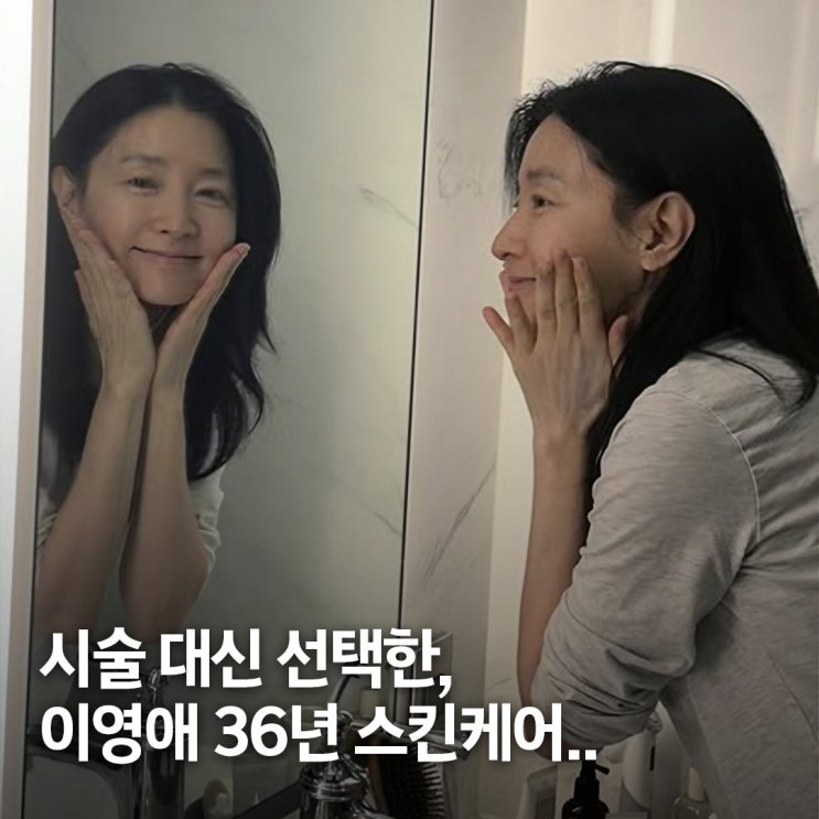  시술보다 이걸 택했다.. 이영애, 36년 스킨케어 비법 핵심