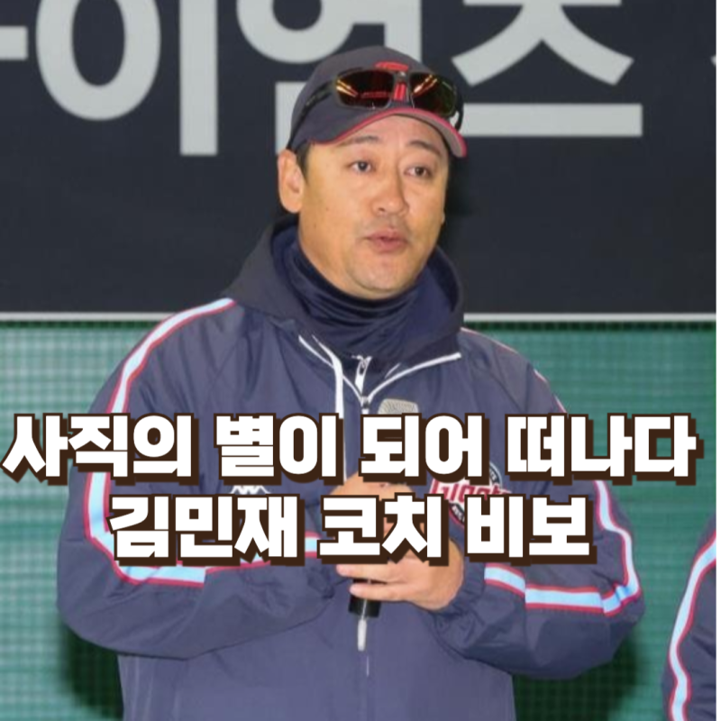 “사직의 별이 되어 떠나다”…롯데 1992년 우승 멤버 김민재 코치 비보 전해져