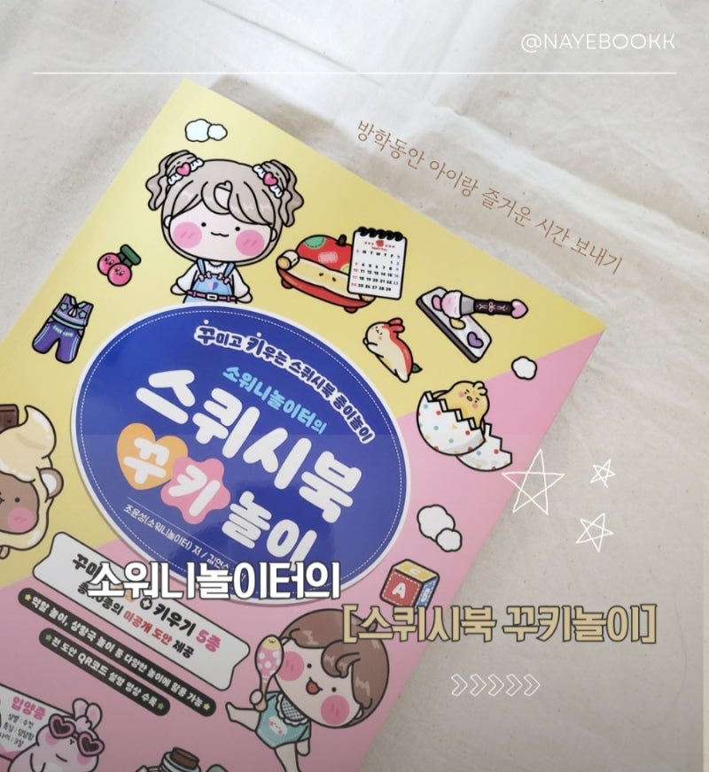 방학놀이 추천 책 / 소워니놀이터의 '스퀴시북꾸키놀이'