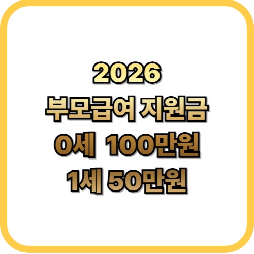  2026 부모 급여 지원금 총정리0·1세 100만원 신청 방법