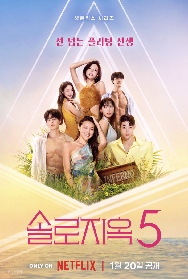  솔로지옥 시즌5ㅣ출연진·패널·포맷 변화·관전 포인트 총정리｜2026 넷플릭스 연애 리얼리티