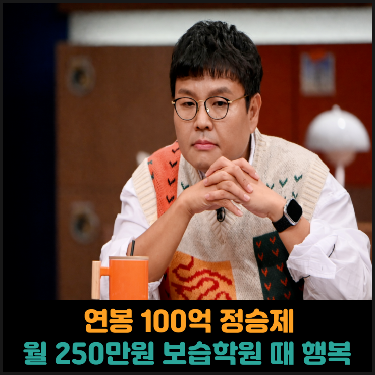  연봉 100억 정승제, 월급 250만원 보습학원 때가 행복