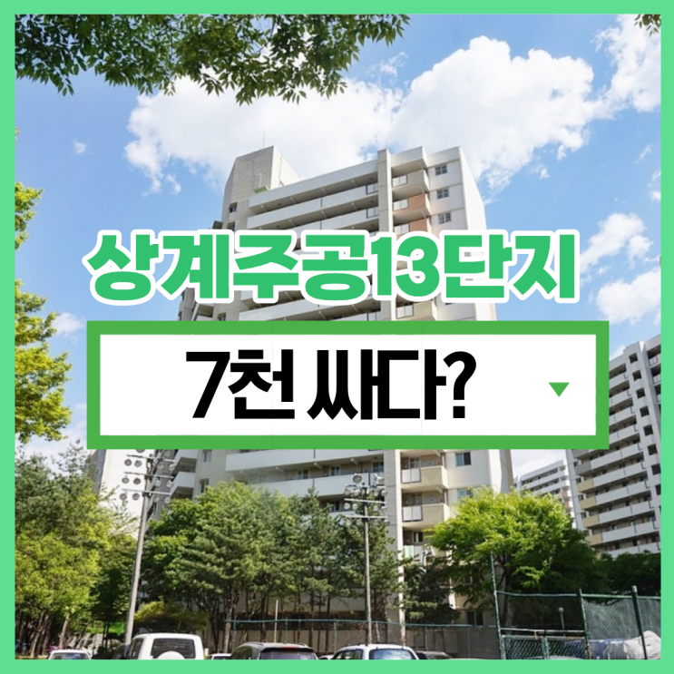  노원구아파트경매 상계주공13단지 경매정보