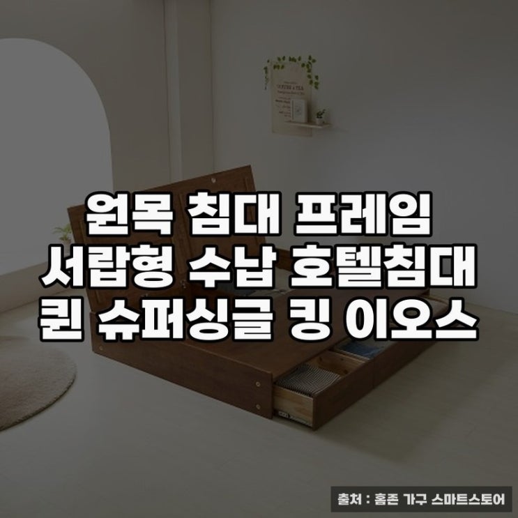  원목 침대 프레임 서랍 수납의 실용성