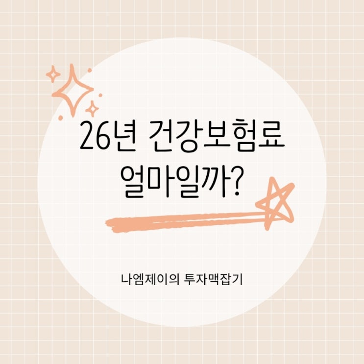  의료보험료 얼마? 26년 직장인 지역가입자 건강보험료 계산기준