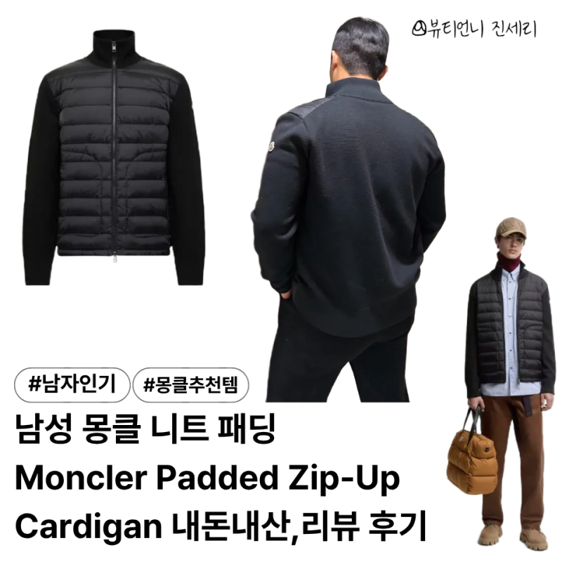 남자 몽클 패딩 추천ㅣ몽클레어  Moncler Padded Zip-Up Cardigan 착용샷, 니트 패딩 코디 내 돈 내산 ....