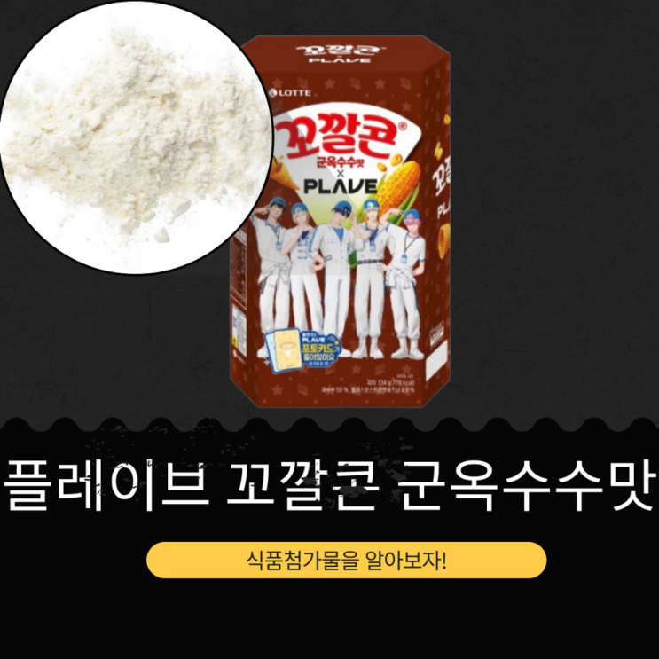  플레이브 X GS25 신상 7,200원 [꼬깔콘 군옥수수맛 세트(2입)] 한정판 패키지 랜덤 포토카드