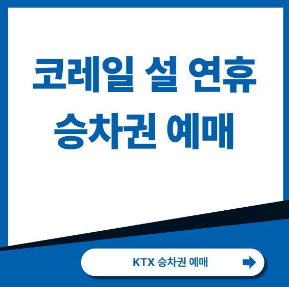 설 연휴 무궁화호 예매 코레일톡 앱 취소표 입석 승차권