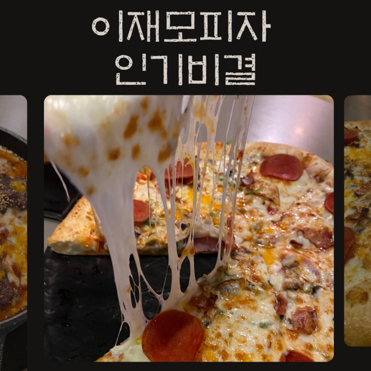  이재모피자 스파게티 맛의 숨겨진 비밀은 이거였다