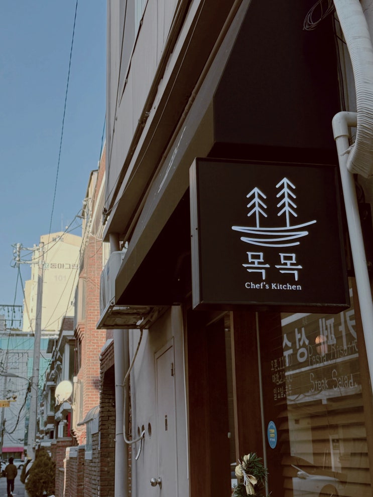  목목 ㅣ 뚝섬 골목 작은 식당에서 의외로 제대로 먹었다 - 지금까지 성수 1위 맛집 유지중