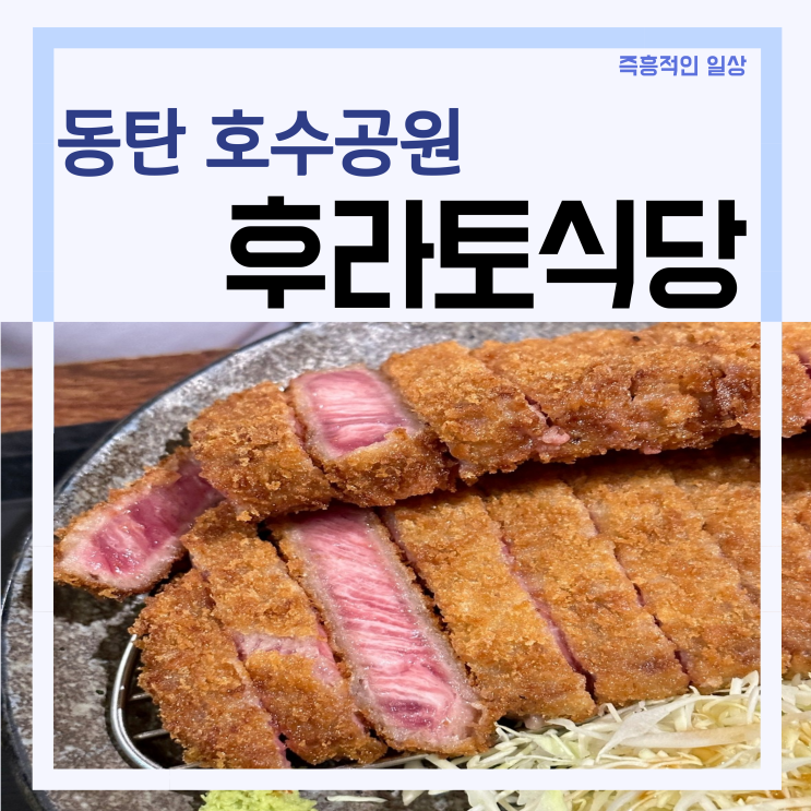 동탄돈까스맛집 후라토식당 동탄 호수공원 레이크꼬모 규카츠 맛집