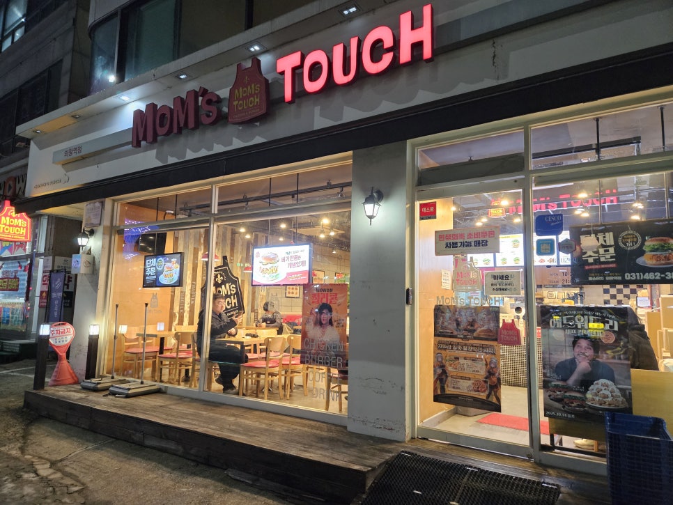 맘스터치 의왕역점 사진 1