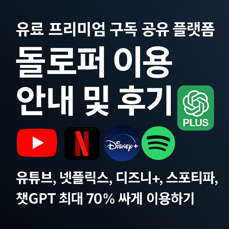  [돌로퍼(doloffer) 소개 및 이용 안내] 프리미엄 구독(유튜브 등) 70%까지 싸게 쓸 수 있다!- 할인코드 1Ki2Yb