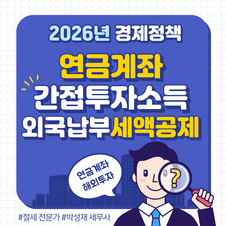  2026년부터 연금계좌에서 해외펀드, ETF 투자로 낸 세금 공제받는다!