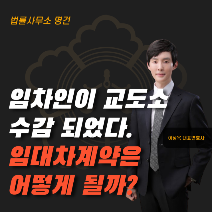  임차인이 교도소에 수감되었다면 임대차계약은 어떻게 될까?