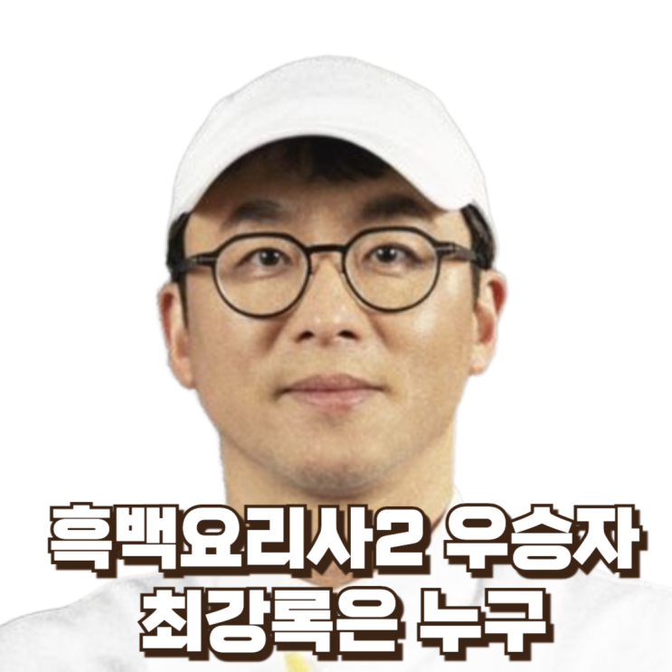  ‘흑백요리사2’ 최종 우승자 최강록, 두 번 정상에 오른 서바이벌의 아이콘