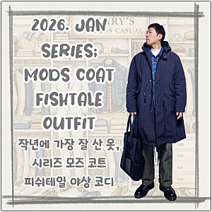 피쉬테일 파카 야상 코디, 작년에 가장 잘 산 옷 시리즈 모즈 코트