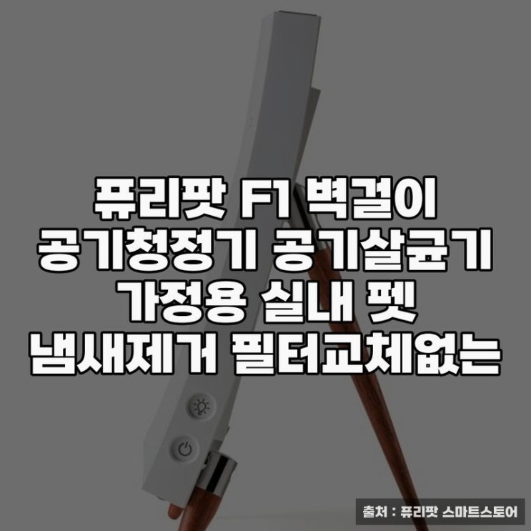  퓨리팟 F1 벽걸이 공기청정기 실내공기 관리법