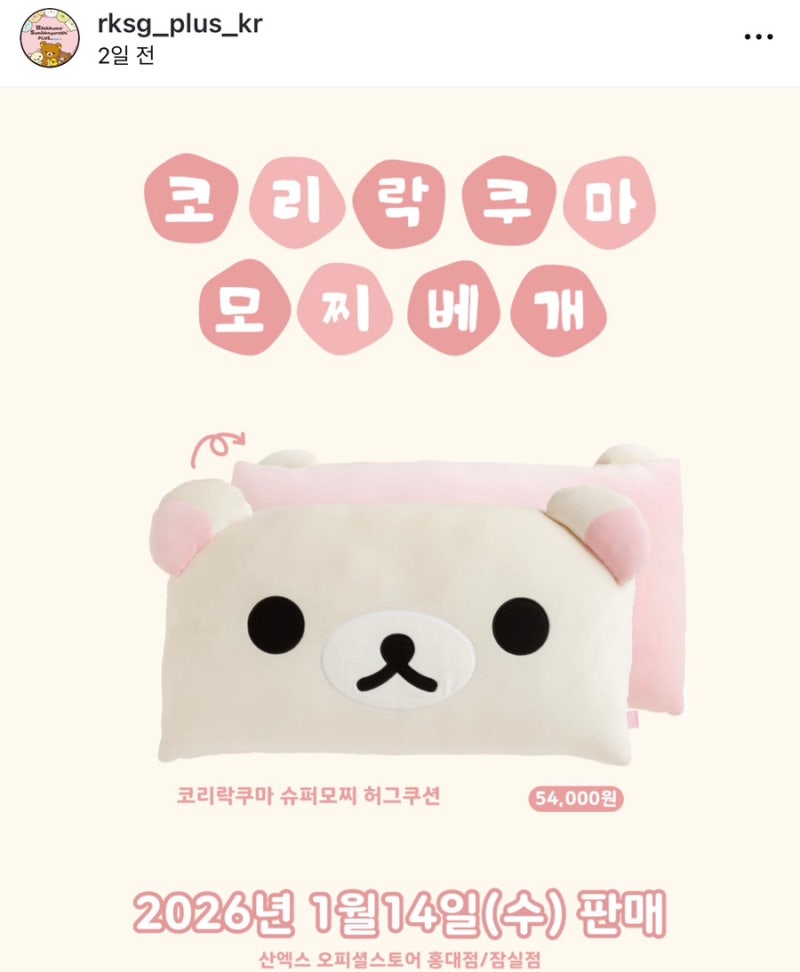 잠실 리락쿠마스토어 신상 발매일 방문후기- 코리락쿠마 모찌 베개 / 리락쿠마 발매트 등