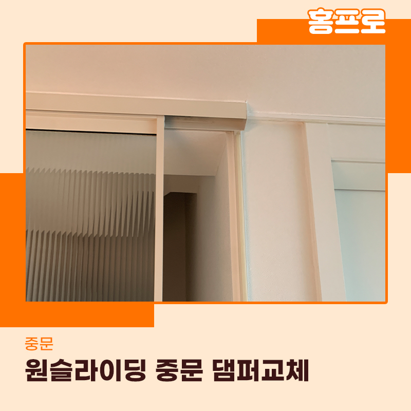 원슬라이딩도어댐퍼교체 위례신도시 현장 전문가 출동