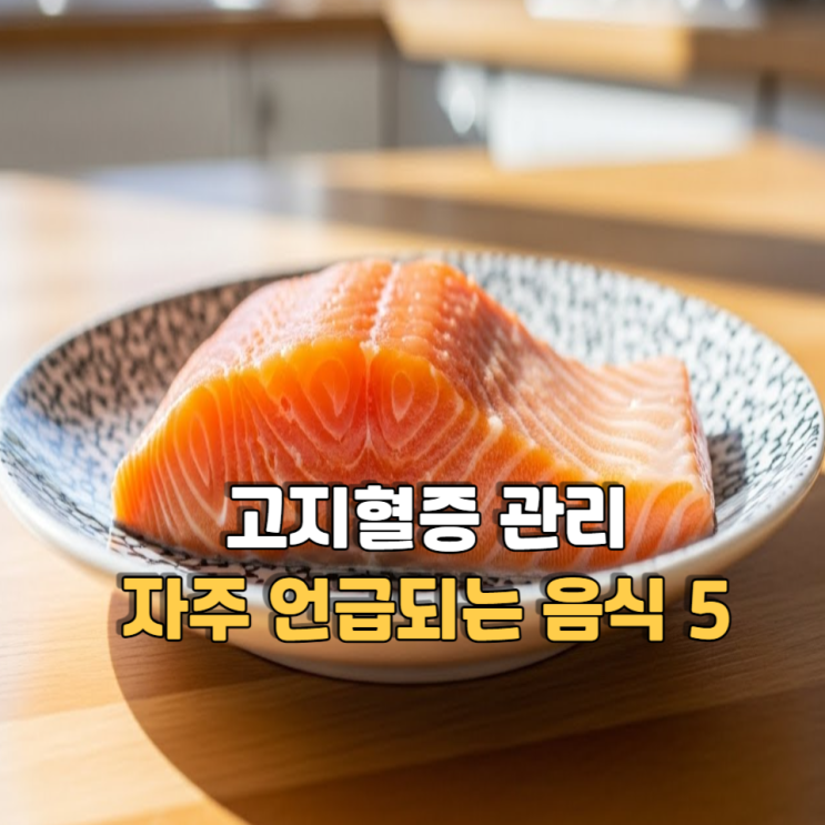  고지혈증 관리에 자주 언급되는 음식 5가지