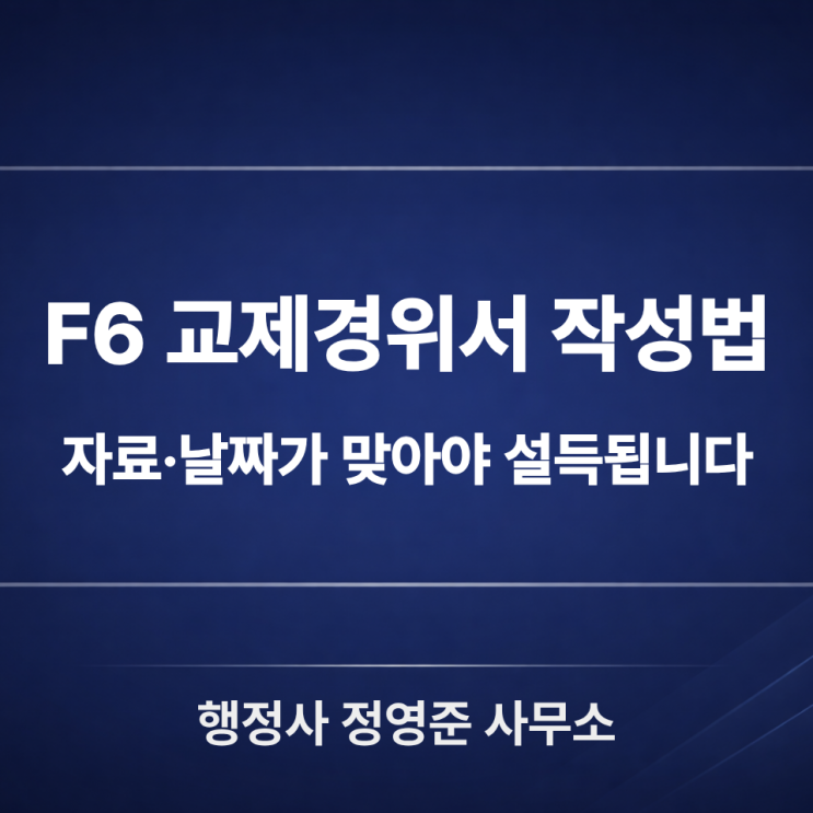  F6비자 교제경위서 : 진정성이 통하는 작성 노하우