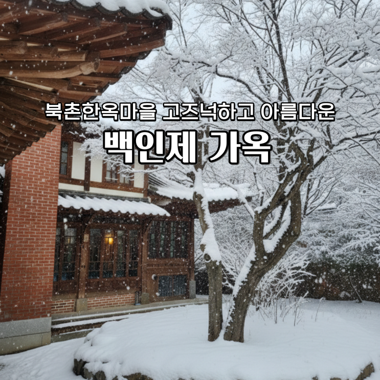  백인제 가옥 예약 북촌 한옥마을 산책코스 가볼 만한 곳