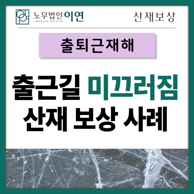  출근길 미끄러짐 부상 산재보상 가능합니다