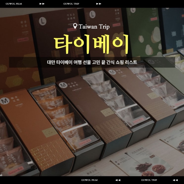  대만 타이베이 여행 선물 고민 끝 간식 쇼핑 리스트 모음