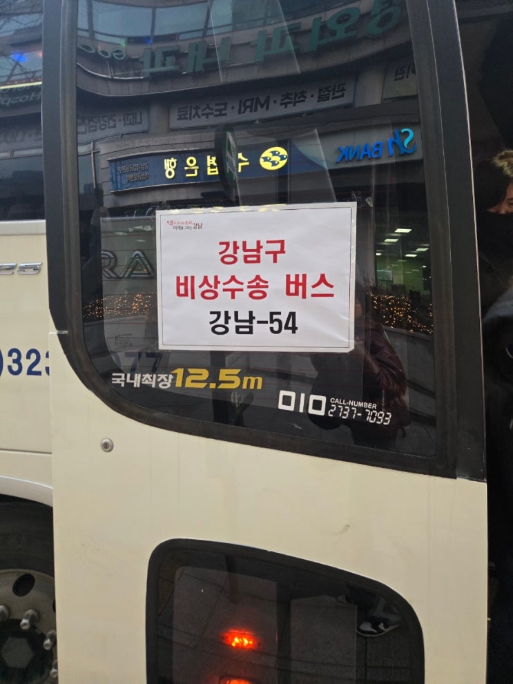  26년 1월 버스파업 비상수송버스 강남-54번 버스 첫날 탑승후기(feat.아침출근)
