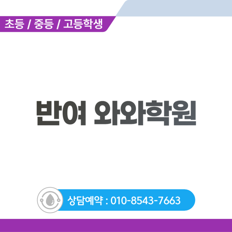  반여 와와학원 중학생, 내신 관리의 본질