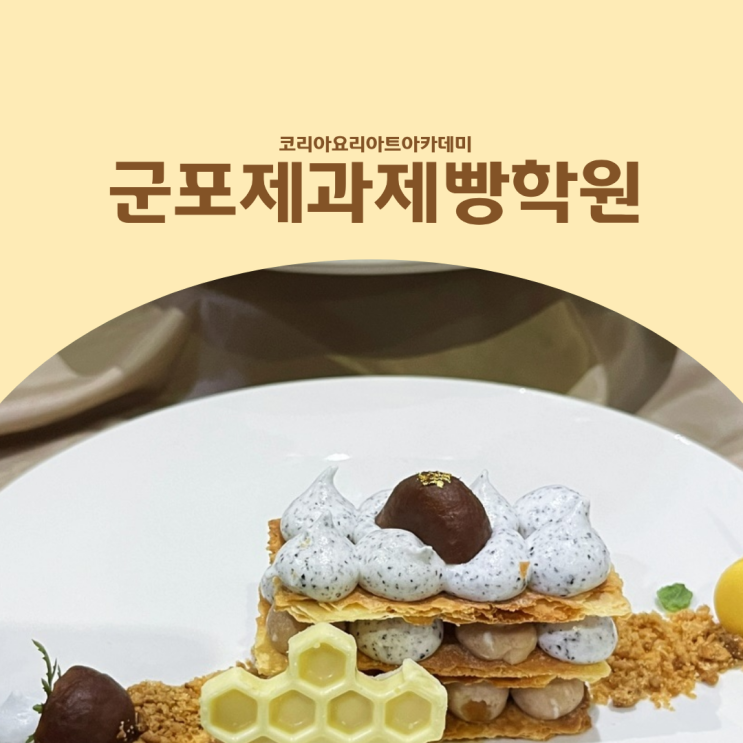  군포제과제빵학원 제과제빵학과 입시는 ‘출발선’부터 다릅니다