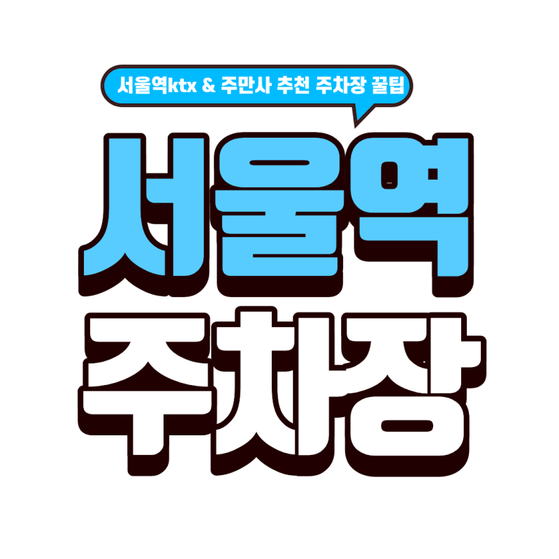 서울역 주차장 | KTX 탈 때 여기 모르면 손해! 서울역 근처 가장 저렴한 일일 주차 명당 TOP 4