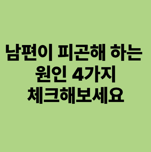  남편이 늘 피곤해 하는 이유, 유형별 원인 4가지 체크해보세요 (용인한약한의원)