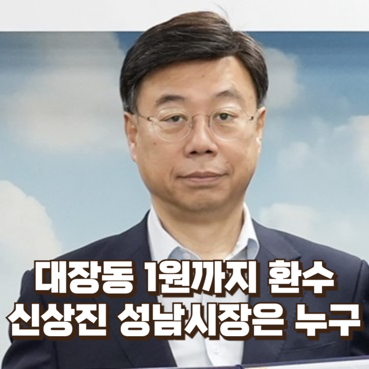 신상진은 누구인가― ‘대장동 환수’를 전면에 내건 성남시장, 의사 출신 행정가의 정치 여정