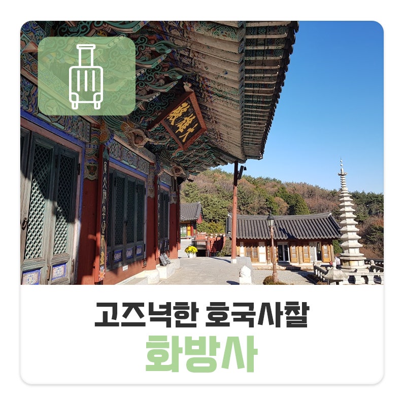 남해 망운산의 품으로! 고즈넉한 호국사찰, 화방사