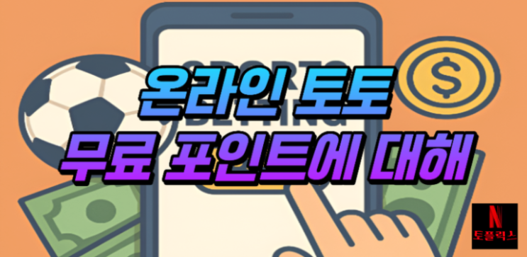  온라인 스포츠토토 무료 포인트 진짜 출금이 가능할까?