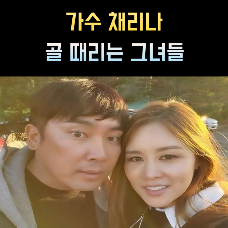 채리나 프로필 나이 남편 박용근 골 때리는 그녀들