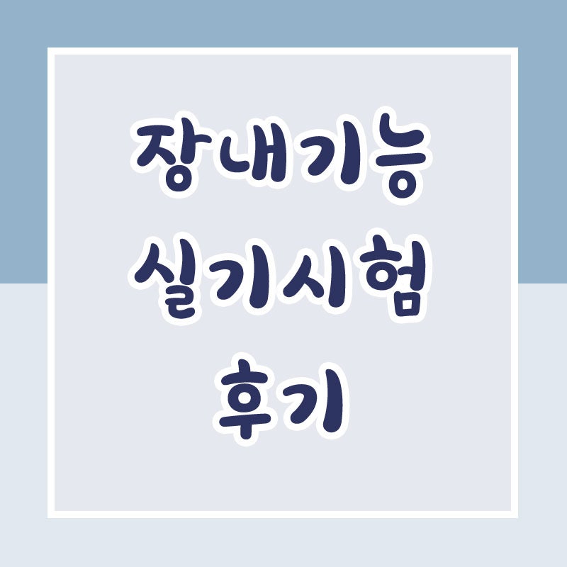 운전면허 장내기능 실기시험 후기 (부산 북부운전면허시험장)