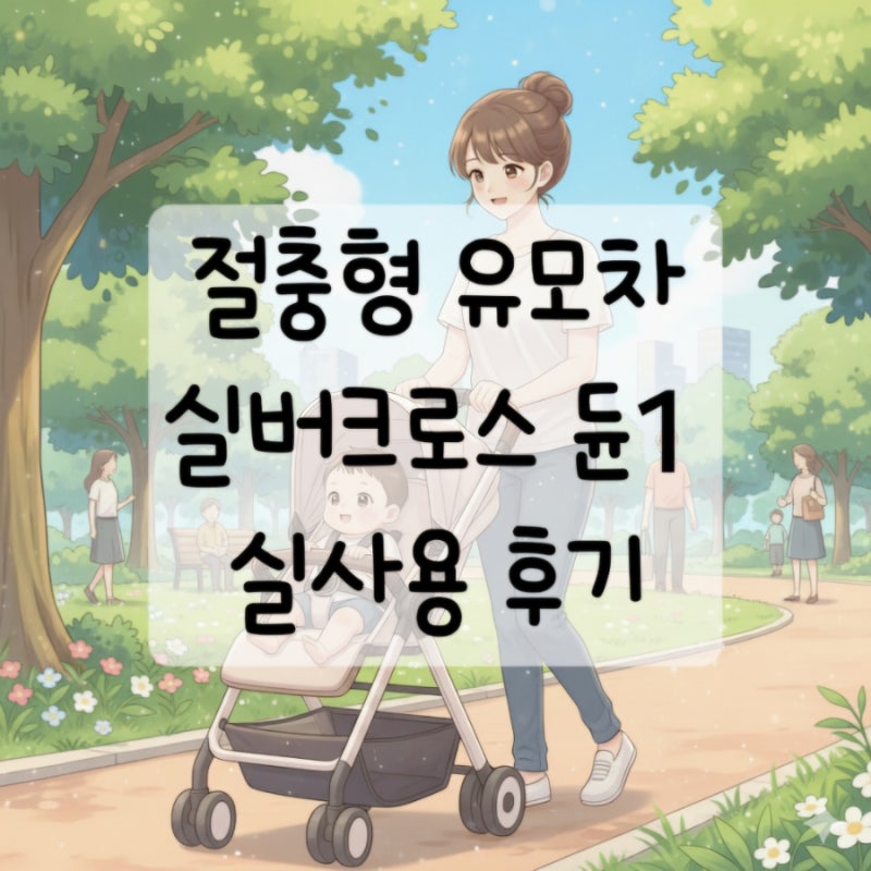 실버크로스 듄1 내돈내산 실사용 후기｜듄2 부럽지 않았던 이유