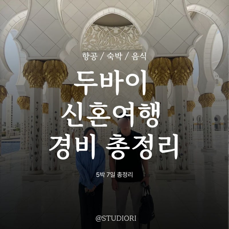 [두바이 신혼여행 경비 총정리] 항공 / 호텔 / 투어 / 5박 7일 비용 공개