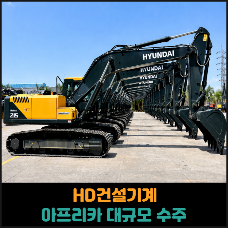  HD건설기계,아프리카에 대규모 수주