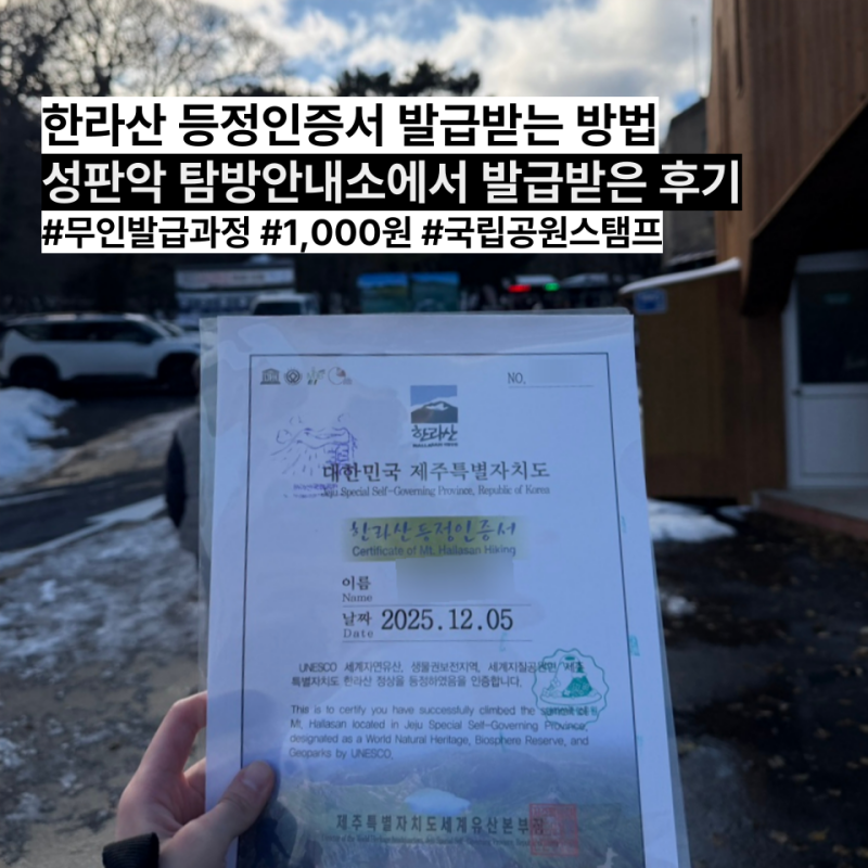 한라산 등정인증서 발급방법 가격 주의사항