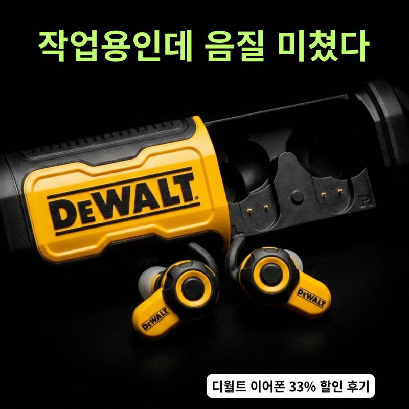 현장용 무선 이어폰 찾다 고른 디월트 Pro-X2 생각보다 훨씬 좋았던 이유