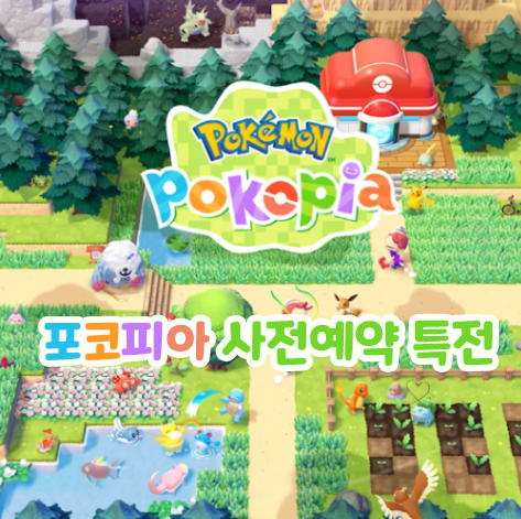  포코피아 사전예약 특전 굿즈 닌텐도 스위치2 게임 출시일