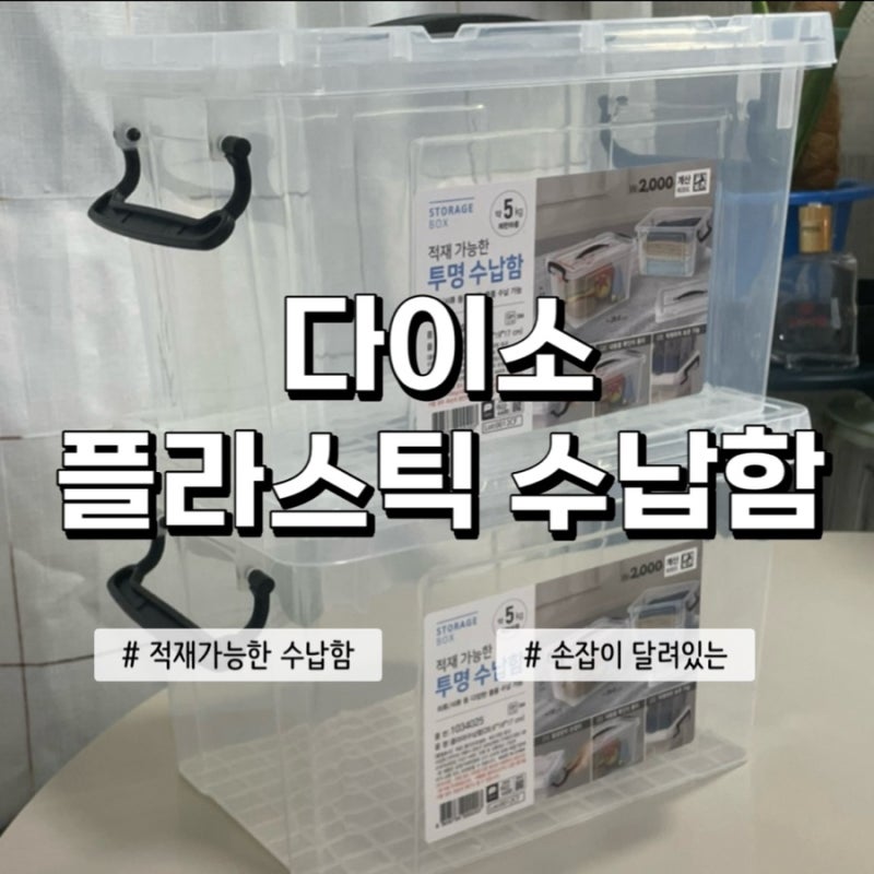 다이소 플라스틱 투명 수납함 정리함 박스 추천, 품번, 실사용 사진