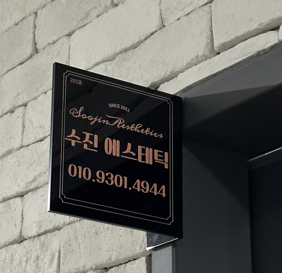 수진에스테틱 사진 1