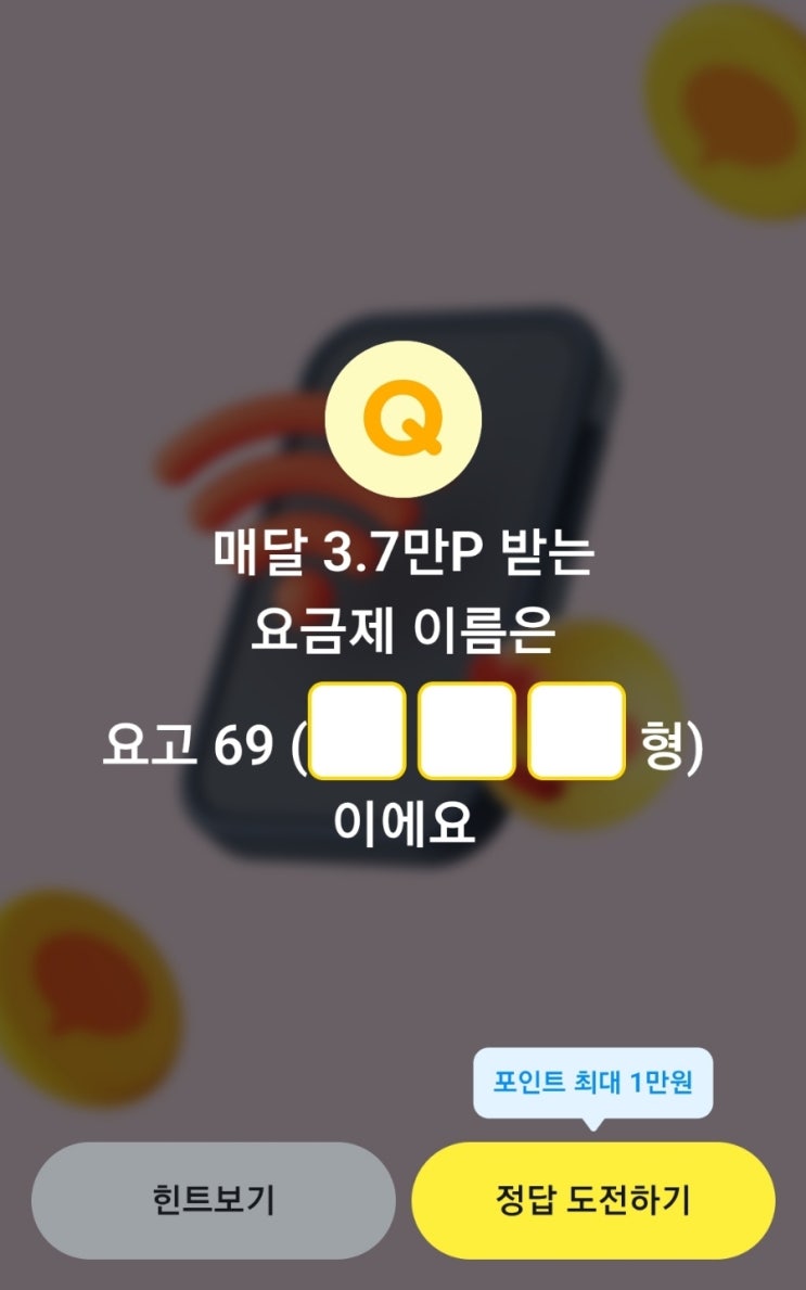 카카오페이퀴즈 정답 카카오페이 요금제 퀴즈 매달 3.7만P 받는 요금제 이름 요고69 ㅇㅇㅇ형 카카오페이 요고69 형