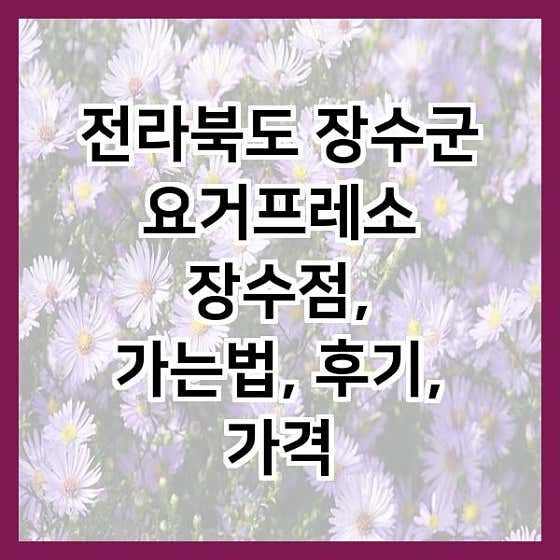 요거프레소 장수점 사진 5