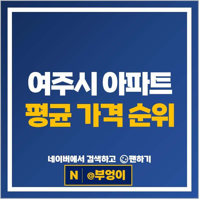 여주 부동산 시세 : 제일 비싼 아파트는? 여주역우남퍼스트빌 여주아이파크